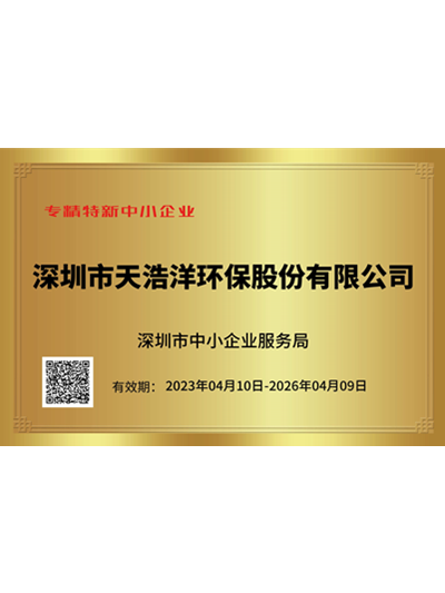 6163银河net163am环保专精特新中小企业证书